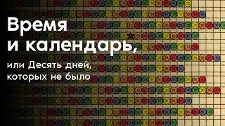 Time and Calendar, or Ten Days That Never Were