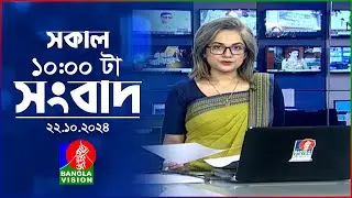 সকাল ১০টার বাংলাভিশন সংবাদ | ২২ অক্টোবর ২০২8 | Banglavision 10 AM News Bulletin | 22 Oct 2024
