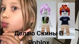 Делаю Скины в Roblox ￼￼￼