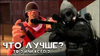 Какая Игра Лучше - Тим Фортрес 2 Или CS:GO 2