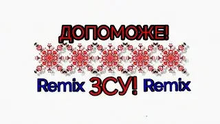 ДОПОМОЖЕ ЗСУ! | Shalker Storm -  Remix || Music Ukraine
