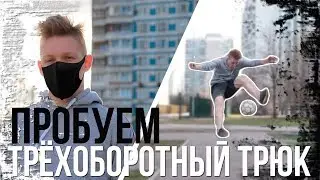 Пробуем ТРЁХОБОРОТНЫЙ ТРЮК на КАРАНТИНЕ на пути к ЧЕМПИОНСТВУ!!! (Футбол, футбольный фристайл)