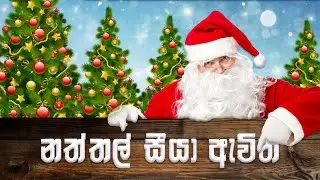 NATHTHAL SEEYA AWITH | Christmas Song | Santa Claus