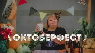 Октоберфест ~ 2023