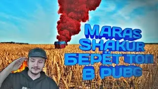 МАРАС ШАКУР БЕРЁТ ТОП В PUBG
