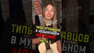 Типы продавцов в музыкальном магазине/Часть 4 