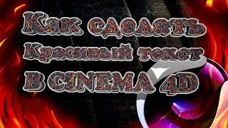 Как сделать красивый текст в Cinema4D? I Текст выделением, 3D I Часть 1