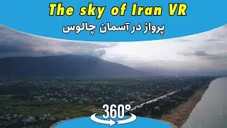 Sky View Of Mazandaran Iran VR 360° | شمال ایران چالوس
