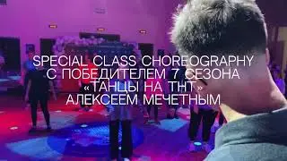 Special class choreography с Алексеем Мечетным