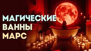 Магические ванны. Вторник - день Марса.