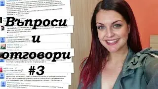 Въпроси и отговори #3 (модата да си влогър, daily vlogs и др.)