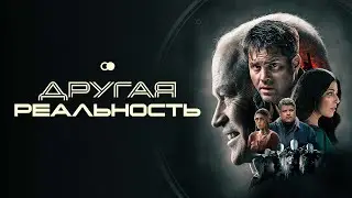 Другая реальность - Русский трейлер (2023)
