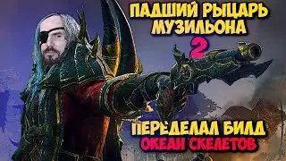 РАСКРЫЛ БИЛД ДЛЯ АРМИИ СКЕЛЕТОВ #2 - Mount & Blade II: Bannerlord THE OLD REALMS