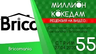 #МИЛЛИОНКОКЕДАМ-55 Рецензия: Cómo hacer una kokedama de corcho - Bricomanía