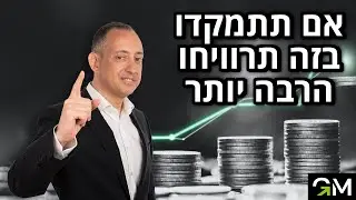אם תתמקדו בזה תרוויחו הרבה יותר