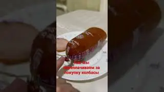 Как мы переплачиваем за покупку колбасы