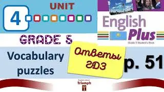 English Plus 5, p.51. Unit 4. Vocabulary puzzles. Ответы, гдз. Агылшын 5 сынып 51 бет