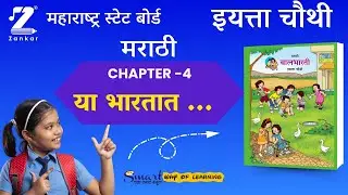 CH4  Ya Bharatat kavita  | इयत्ता चौथी मराठी कविता  | या भारतात कविता