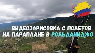 Рольданиджо, Колумбия: Полет на параплане #Крылья #Парапланеризм