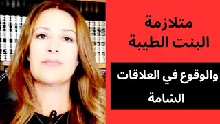 كوني قوية: تخلصي من قناع 
