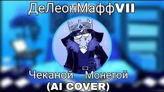 ДеЛеонМаффVII (АнтиКеК) - Чеканой Монетой (AI COVER)