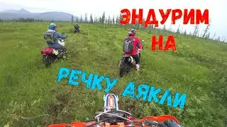 Поездка на речку Аякли [ Avantis Enduro 250 ]