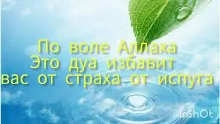 ДУА ОТ СТРАХА ОТ ИСПУГА СЛУШАЙТЕ 🤲