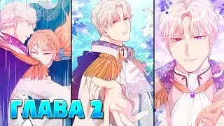 Настоящая героиня хочет чтобы ее возлюбленное Величество ненавидело ее Манга с озвучкой Глава 2
