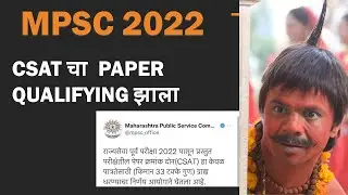 MPSC Rajyaseva CSAT चा  Paper  Qualifying  झाला : 2022 : MPSC Notification