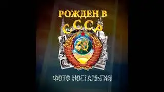 РОЖДЕННЫМ В СССР