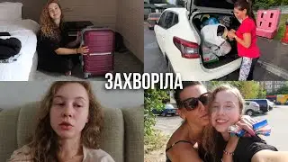 ЗАХВОРІЛА АНГІНОЮ ДОРОГОЮ ДОДОМУ 😭 Лєна мене лікує | Нарешті додому