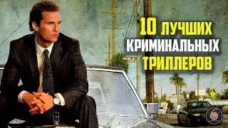 10 лучших криминальных триллеров часть 2