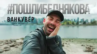 ВАНКУВЕР.КАНАДА 