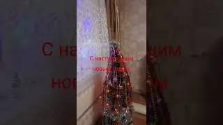 с наступающим новым годом