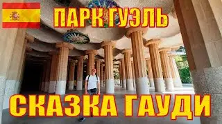 Парк Гуэль  - самая сказочная работа Антонио Гауди в Барселоне