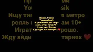 Ищу тиму #бравлстарс #metroroyale #pubgmobile #capcut #тимейты