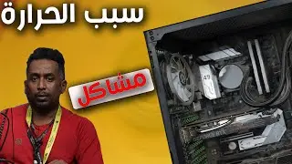 لاتصلح جهازك | تراب و حرارة عالية السبب؟