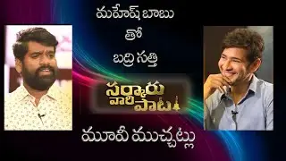 Sarkaru Vaari Paata  || Mahesh Babu Funny With Bithiri Sathi
