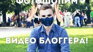 Фотошопим блоггера #1