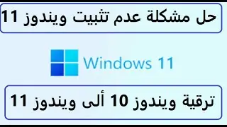 ترقية ويندوز 10 ألى ويندوز 11 وحل مشكلة عدم تثبيت ويندوز11 !! Upgrade Windows 10 to Windows 11