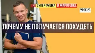 ПОЧЕМУ НЕ ПОЛУЧАЕТСЯ ПОХУДЕТЬ