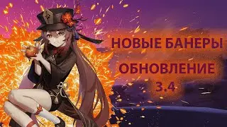 РЕРАНЫ И НОВЫЙ ДЕНДРО ДД | Genshin Impact ПАТЧ 3.4
