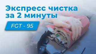 Fixpistols FGT 95: Экспресс чистка за 2 минуты