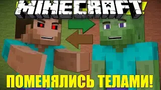 Если бы ЗОМБИ и ИГРОКИ поменялись телами - Minecraft Machinima