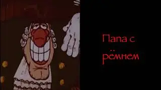К тебе пришёл: (Жуткие Лица Доктора Ливси)