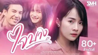 ใจบาง -มอส รัศมี (Official MV)