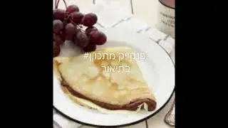 מתכון לקרפ 10 דקות