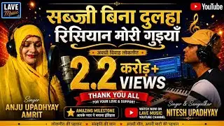 सब्ज़ी बिना दुलहा रिसियान मोरी गुइयां/#अंजू उपाध्याय#अमृत अवधी विवाह लोकगीत/9918184046