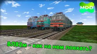 ВЛ82м от команды MaDaDev в RTrainSim | Запуск и смена кабины