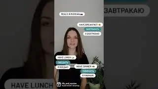 Завтракать, обедать и ужинать 🇷🇺